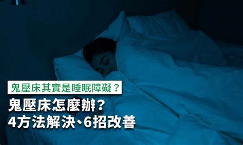 鬼壓床 原因|鬼壓床怎麼辦？是什麼原因？4方法改善鬼壓床＋3招輕鬆讓自己醒。